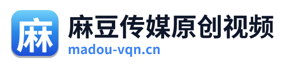 麻豆传媒原创视频